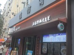 -山海菜馆·海肠捞饭·青岛菜(栈桥店)