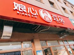 -娘心豆品(方庄店)