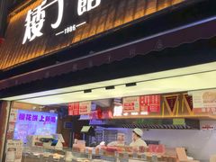 -矮子馅饼(大成路店)