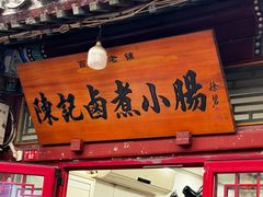 -陈记卤煮小肠