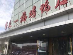 -又一福烤鸭·北京菜(东四店)