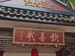 -钦善斋(武侯祠店)