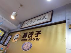 -宝印真饺(瑞景总店)