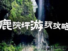 -鹿院坪生态旅游景区