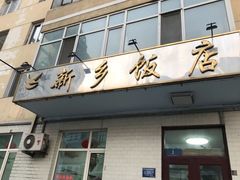 门面-新乡饭店