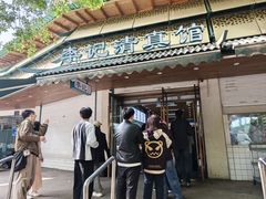 -李记清真馆(打钉巷店)