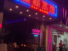 -喜喜水饺