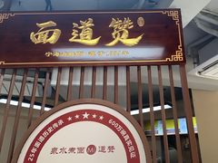 -面道赞宁海海鲜面(迎凤街店)