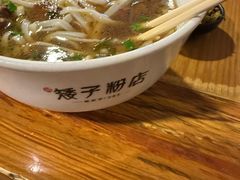 -矮子粉店1985·长沙米粉(湘春路店)