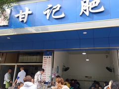 门面-甘记肥肠粉(马鞍北路店)