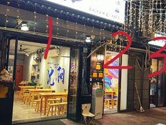 -姐夫家·沈阳黏糊麻辣拌·拌鸡架·冷面(南头古城店)