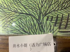 -井水小厨·湘菜(活力广场店)