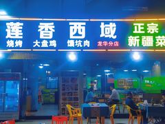 -莲香西域·正宗新疆菜(龙华店)