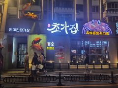 -草家酱蟹炭火烤肉店(珲春南路二店)