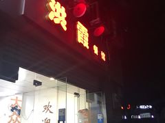 门面-洪霞餐馆