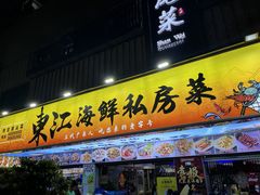 -东江海鲜大排档·潮汕菜·砂锅粥