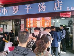 -小罗子汤店(大士院总店)