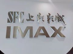 -SFC上影影城(港汇永华IMAX激光店)