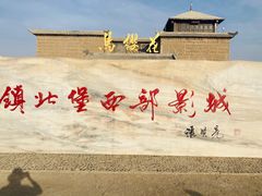 -镇北堡西部影城