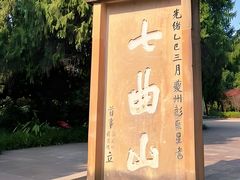 -七曲山风景区