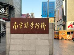 -南京路步行街