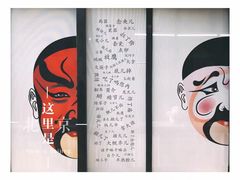 -老北京私房菜(798店)