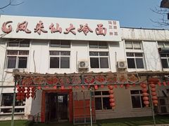 -凤来仙大冷面(八一里店)