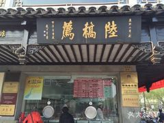 门面-陆稿荐观前街店