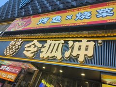 -令狐冲·炭烤活鱼(宝龙店)