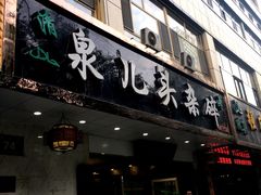 门面-泉儿头杂碎·清真(城东总店)
