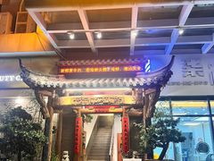 -仄园围炉坊·牛肉火锅·潮汕卤水火锅(蛇口店)