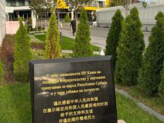 -中国驻前南斯拉夫大使馆遗址