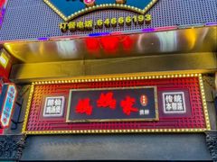 -妈妈家·本帮菜(总店)