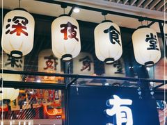 门面-有喜屋·深夜食堂(环宇荟店)
