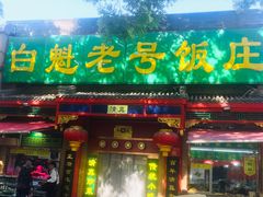 门面-白魁老号饭庄(安内店)
