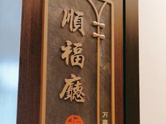 -颂福楼·南京菜(定淮门店)
