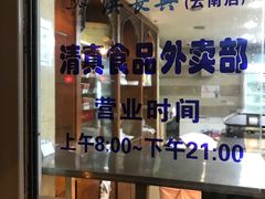 -洪长兴(云南南路店)