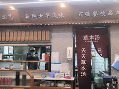 -草本汤(茶亭店)