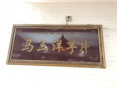 -马三洋芋片(兰州总店)