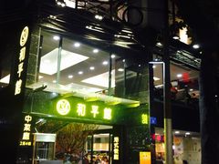 门面-和平馆·地道港澳茶餐厅(西门口店)