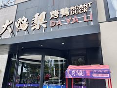 -大鸭梨烤鸭(望京店)