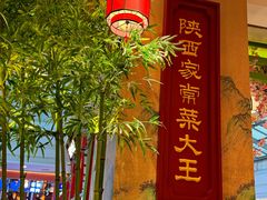 -奔跑吧陕菜·盛世长安(民乐园万达店)