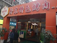 门面-丹东特色烤肉(学府路一部店)
