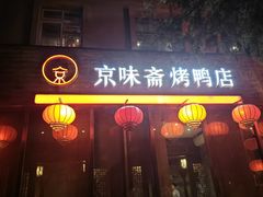 -京味斋·北京烤鸭(新源街店)