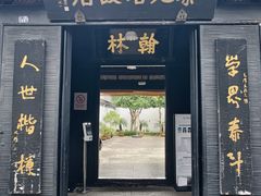 -蔡元培故居