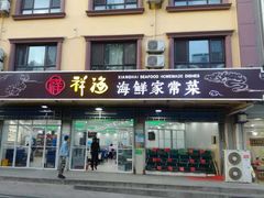 门面-聚德福海鲜家常菜(刘庄店)