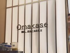 -鮨政· Omakase(港汇恒隆广场店)