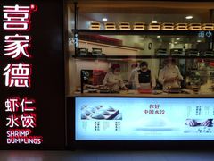 门面-喜家德虾仁水饺(方庄店)