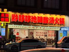 -黔哆哆地摊酸汤火锅(清湖店)