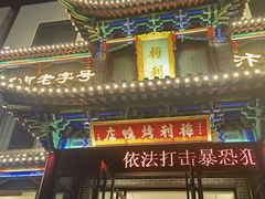 -梅利汴京烤鸭•开封豫菜地标店(晋安路店)